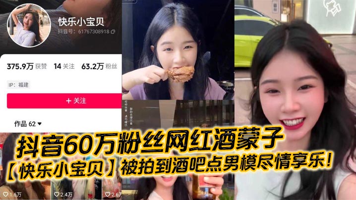 抖音60万粉丝网红酒蒙子【快乐小宝贝】被拍到酒吧点男模尽情享乐！海报剧照