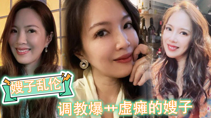 嫂子乱伦调教爆艹虚瘫的嫂子内射直播给海友看撸射一裤子海报剧照