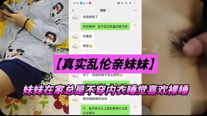 真实乱伦亲妹妹妹妹在家总是不穿内衣睡觉忍不下去了给她射了海报剧照