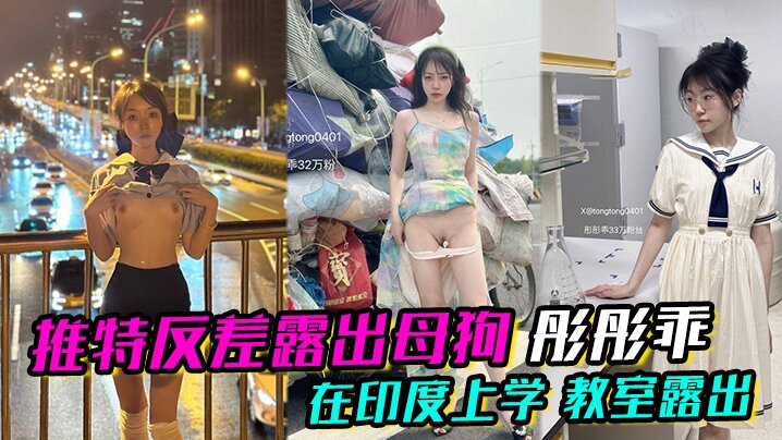 推特反差露出母狗 彤彤乖 在印度上学 教室露出  各种各样的露出海报剧照