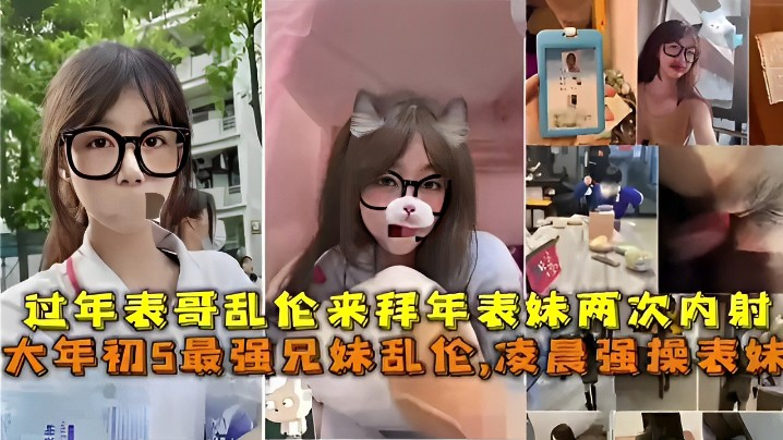 最强兄妹乱伦凌晨强操表妹过年表哥乱伦来拜年表妹两次内射海报剧照