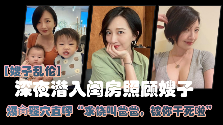 嫂子乱伦大哥外出饮酒作乐深夜潜入闺房照顾嫂子爆肏骚穴直呼求饶叫爸爸被你干死啦_2024-12-21_15-00-09海报剧照