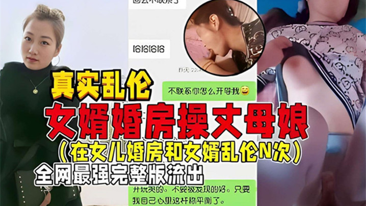 真实乱伦女婿婚房操丈母娘在女儿婚房和女婿乱伦N次全网最强完整版流出海报剧照