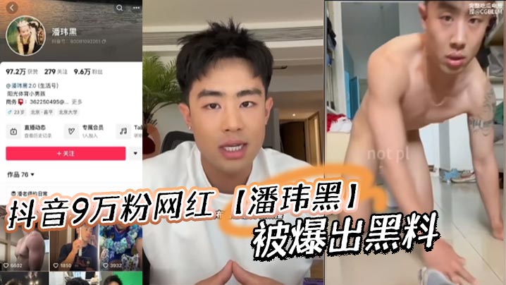 抖音9万粉网红【潘玮黑】被爆出黑料，称早前被女记者采访被录下不雅视频！海报剧照