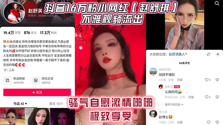 抖音16万粉小网红【赵舒琪】不雅视频流出，骚气自慰激情啪啪极致享受海报剧照