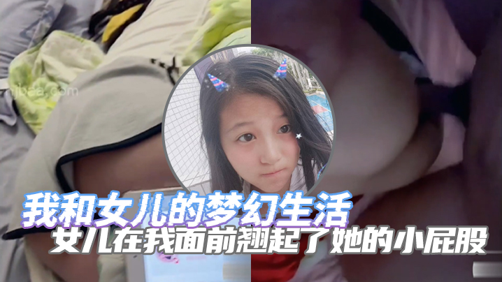 完整版父女乱伦我和女儿的梦幻生活女儿在我面前翘起了她的小屁股诱惑了自己的老父亲海报剧照
