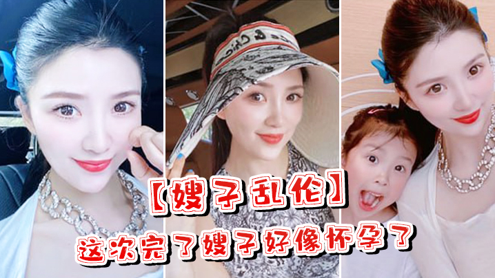 嫂子乱伦这次完了嫂子好像怀孕了嫂子哭了害怕了这可怎么办对白淫荡海报剧照