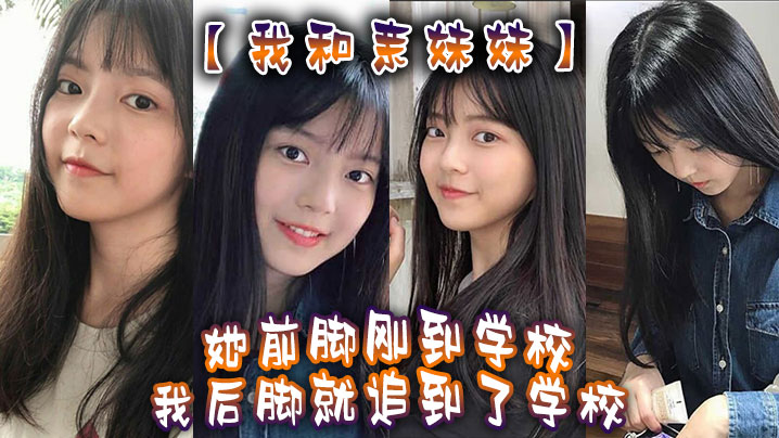 我和亲妹妹我妹不是去学校集合去支教么但是我实在是太想她了她前脚刚到学校我后脚就追到了学校海报剧照
