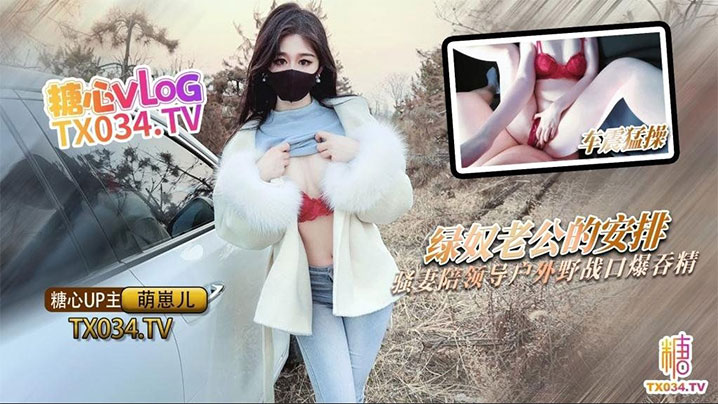 【萌崽儿】绿奴老公的特殊安排_骚妻陪领导户外野战_射的老婆满嘴流精海报剧照