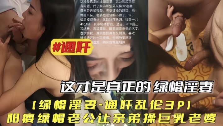 绿帽淫妻通奸乱伦3P阳痿绿帽老公让亲弟操巨乳老婆海报剧照