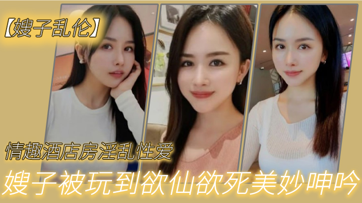 嫂子乱伦情趣酒店房淫乱性爱妖艳丝袜调教性爱椅嫂子被玩到欲仙欲死美妙呻吟无套爆肏内射_2024-12-21_12-33-05海报剧照