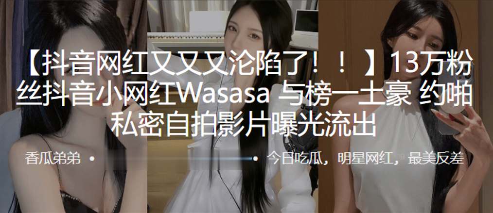 抖音13万粉丝网红【-135】，疑似做爱视频传出！