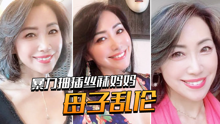 母子乱伦暴力抽插丝袜妈妈淫语对白老爸都没有享受过的足交_2024-12-21_12-11-49海报剧照