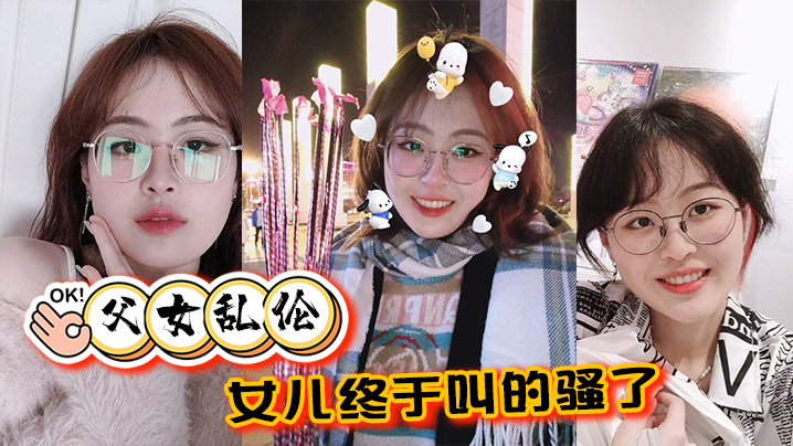 父女乱伦女儿终于叫的骚了摸着女儿的胸无套肏女儿海报剧照