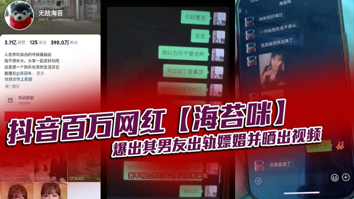 抖音百万网红【海苔咪】爆出其男友出轨嫖娼并晒出视频，交往这么久，准备结婚的对象，居然是个嫖娼达人，心态大崩！！海报剧照