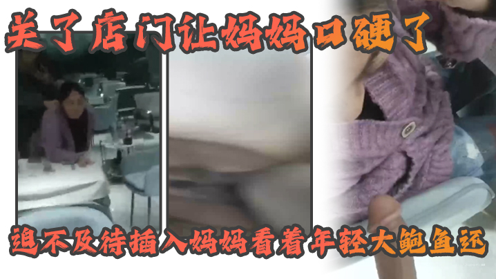 母子乱伦熟女女妈妈好紧没有生意早早关了店门让妈妈口硬了迫不及待插入妈妈看着年轻大鲍鱼还海报剧照
