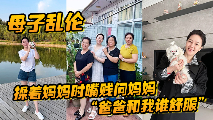 母子乱伦操着妈妈时嘴贱问妈妈爸爸和我谁舒服妈妈让我滚真刺激海报剧照