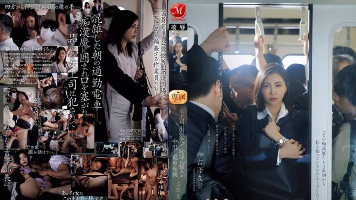 JUR-116 美乳人妻上司在出差地点的电车里被痴汉中出--吉泽友贵海报剧照