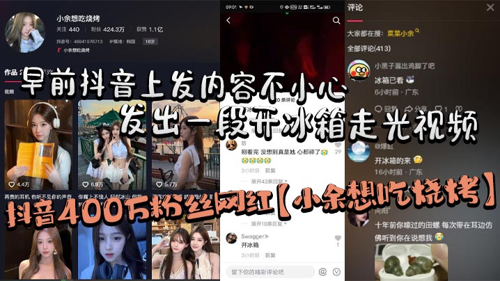 抖音400万粉丝网红【小余想吃烧烤】早前抖音上发内容不小心发出一段开冰箱走光视频（走了好像又没走），秒删后但还是被大部分粉丝保存下来！海报剧照