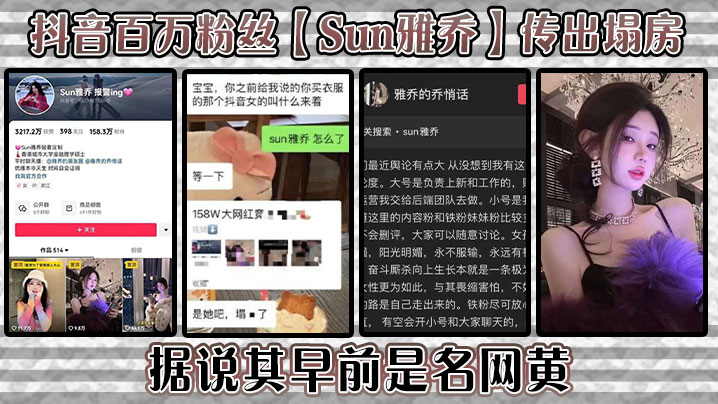 抖音百万粉丝【Sun雅乔】传出塌房，据说其早前是名网黄，网黄的内容没找，倒是找到了网传的卖淫的视频，真假自编！海报剧照