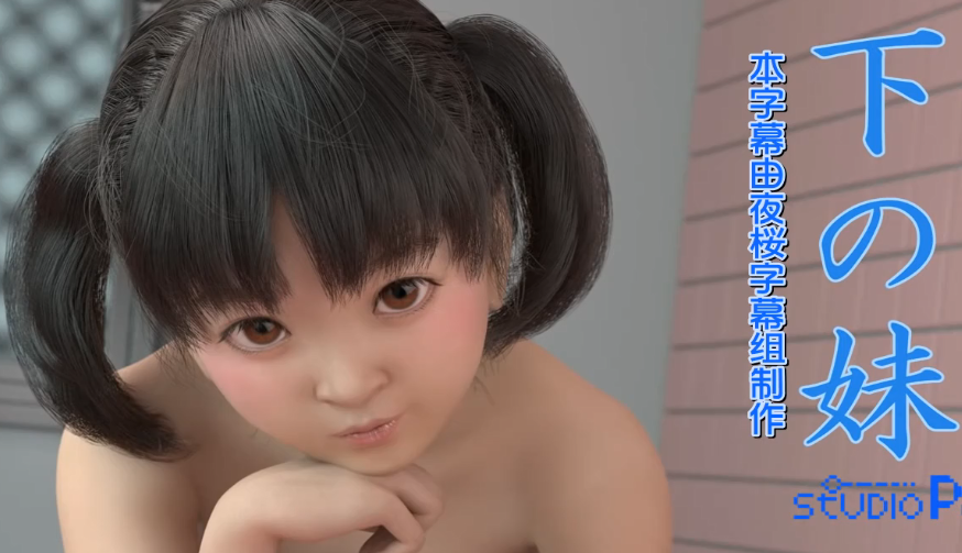 【3D】妹妹爱上姐夫海报剧照