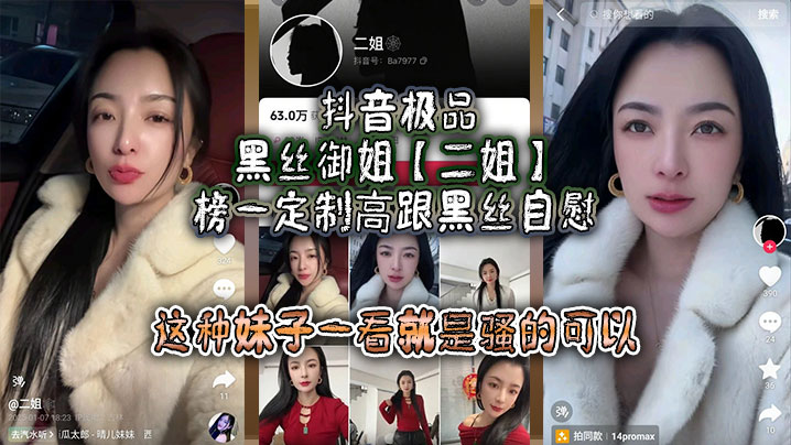 抖音极品黑丝御姐【二姐】榜一定制高跟黑丝自慰，线下约啪曝光，大哥真是好人，自己看完玩完还发出来分享，这种妹子一看就是骚的可以，不能让她再钓兄弟们的鱼了！海报剧照