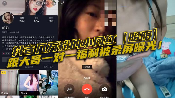 抖音几万粉的小网红【昭阳】跟大哥一对一福利被录屏曝光！海报剧照