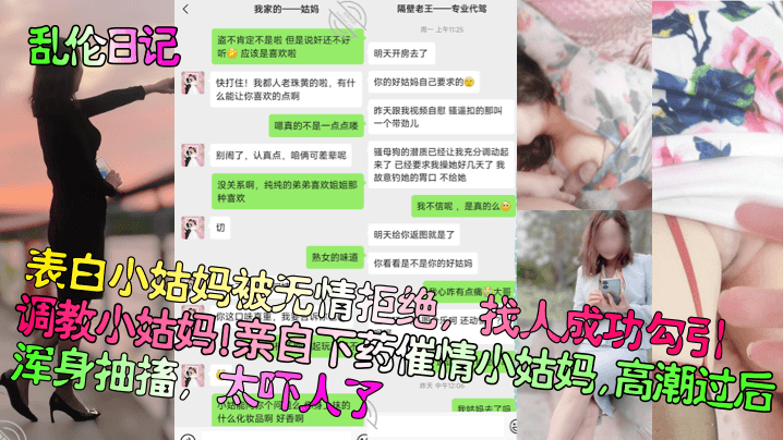 乱伦日记表白小姑妈被无情拒绝找人成功勾引调教小姑妈亲自下药催情小姑妈高潮过后浑身抽搐太吓人了海报剧照