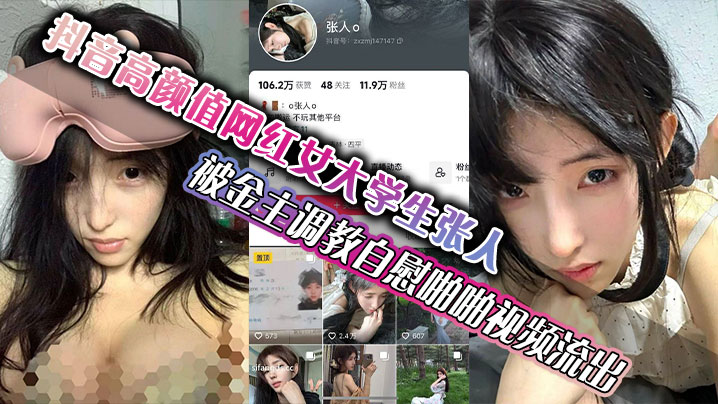 抖音高颜值网红女大学生张人 被金主调教自慰啪啪视频流出 真的嫩啊海报剧照