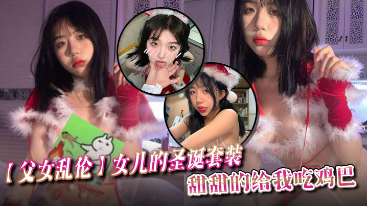 父女乱伦女儿的圣诞套装甜甜的给我吃鸡巴海报剧照