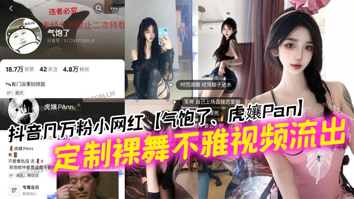 抖音几万粉小网红【气饱了、虎孃Pan】定制裸舞不雅视频流出，这纹身不妥妥的石锤标记吗！海报剧照