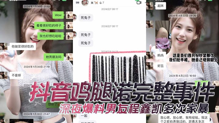 抖音鸡腿诺完整事件，深夜爆料男友程鑫凯多次家暴，去男闺蜜那里海报剧照