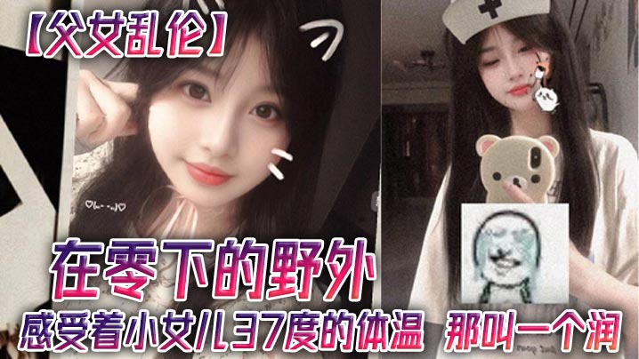 父女乱伦在零下的野外感受着小女儿37度的体温那叫一个润海报剧照