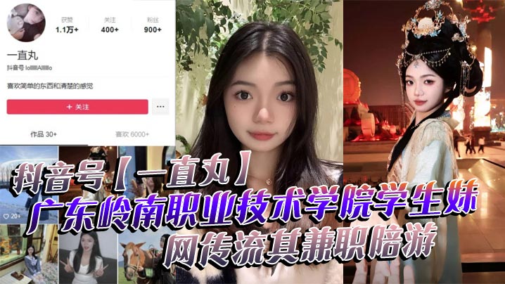 抖音号【一直丸】广东岭南职业技术学院学生妹，网传流其兼职陪游，还当过私房模特，这都拍上片了，真骚！海报剧照