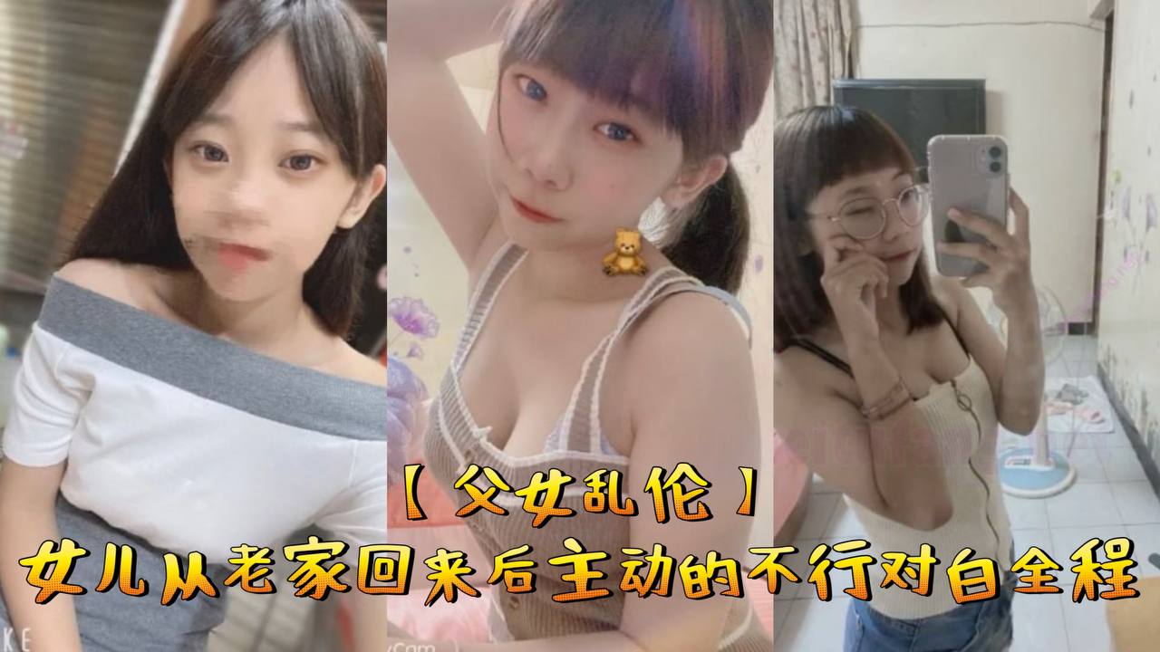 父女乱伦女儿从老家回来后主动的不行对白全程海报剧照