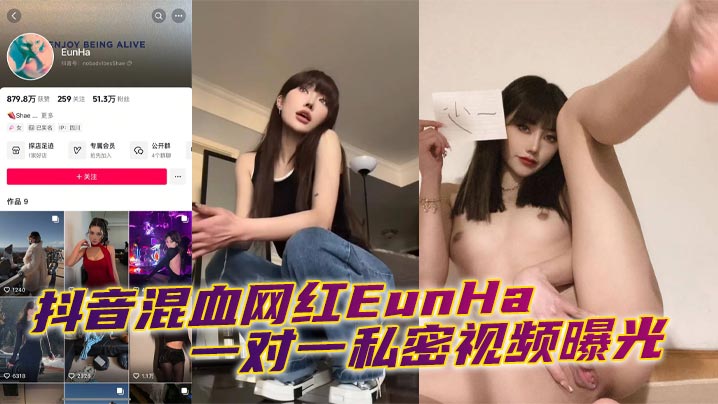 抖音混血网红EunHa 一对一私密视频曝光海报剧照