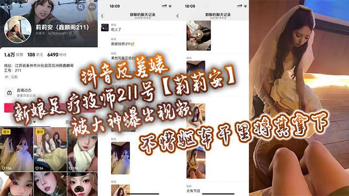抖音反差婊新娘足疗技师211号【莉莉安】被大神爆出视频，不惜驱车千里将其拿下！海报剧照