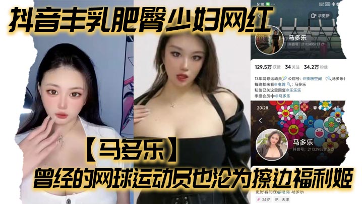 抖音丰乳肥臀少妇网红【马多乐】曾经的网球运动员也沦为擦边福利姬海报剧照