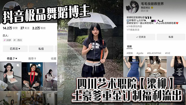 抖音极品舞蹈博主，四川艺术职院【梁柳】土豪爹重金订制福利流出！海报剧照
