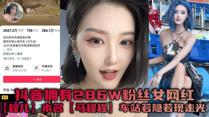 抖音拥有286W粉丝女网红【程儿】本名【马程程】车站若隐若现走光一幕真是让人想入非非，白色内内把鲍鱼勒出不一样的风采！海报剧照