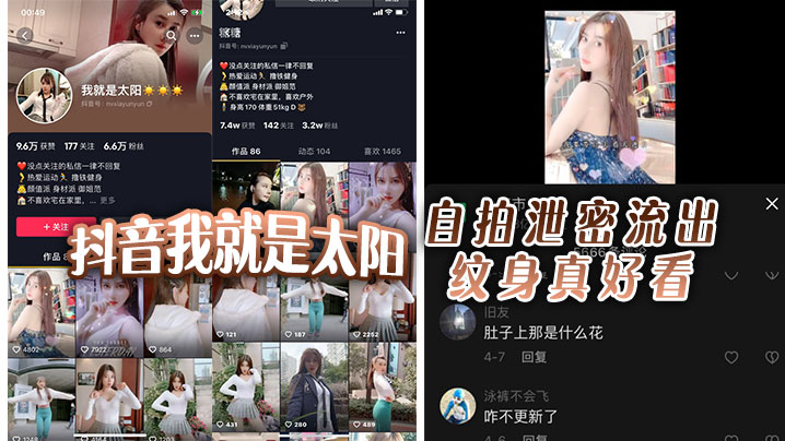 抖音我就是太阳，自拍泄密流出，纹身真好看海报剧照