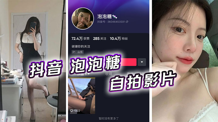 抖音 泡泡糖  自拍影片海报剧照