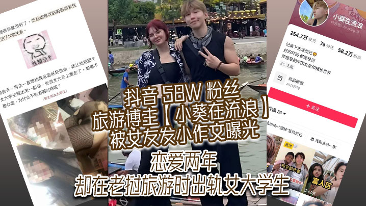 抖音 58W 粉丝旅游博主【小葵在流浪】被女友发小作文曝光，恋爱两年，却在老挝旅游时出轨女大学生海报剧照