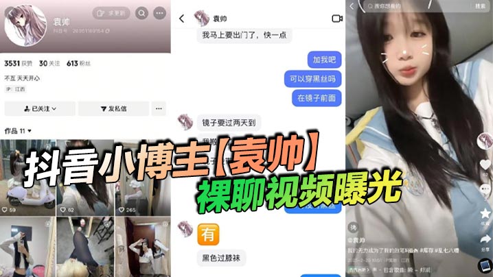 抖音小博主【袁帅】裸聊视频曝光，精神小妹喜欢在网上分享一些微擦边视频，穿上过膝小黑丝的样子看起来很欲，大神也只是随口试探了两句而已，没想到小骚货竟然爽快的答应了裸聊。海报剧照