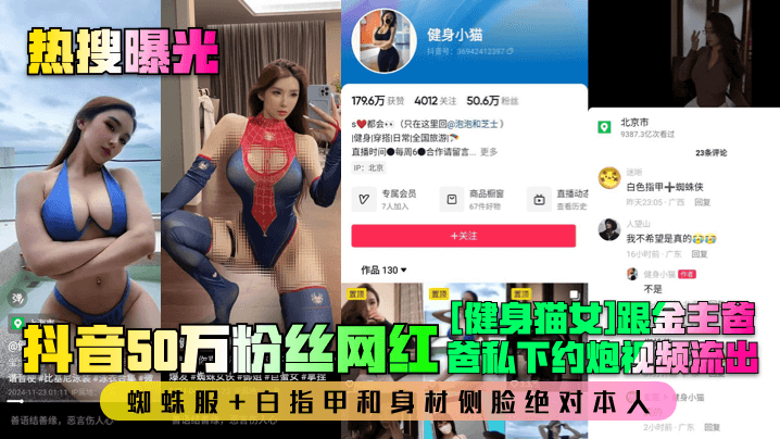 【热搜曝光】抖音50万粉丝网红[健身猫女]跟金主爸爸私下约炮视频流出！蜘蛛服+白指甲和身材侧脸绝对本人！海报剧照