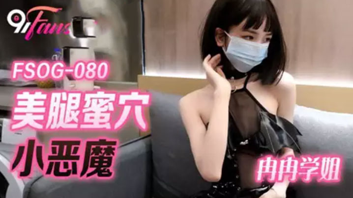 【冉冉学姐】网红美女最新婀娜多姿窈窕身材尤物女神冉冉学姐恶魔榨汁媚姬开档黑丝嫩穴干出白浆海报剧照
