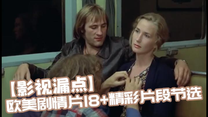 【影视漏点】欧美剧情片18+精彩片段节选海报剧照