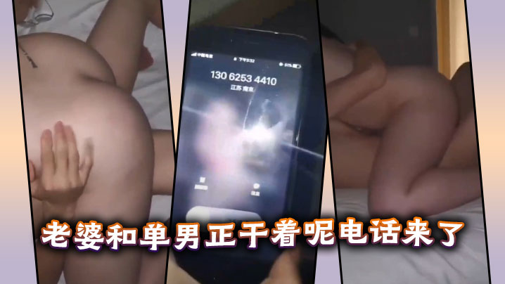 老婆和单男正干着呢电话来了。海报剧照