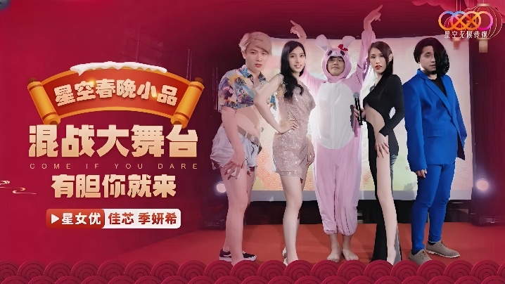 【佳芯&amp;amp;季妍希】XK8149 星空春晚小品爆笑来袭 混战大舞台 有胆你就来海报剧照