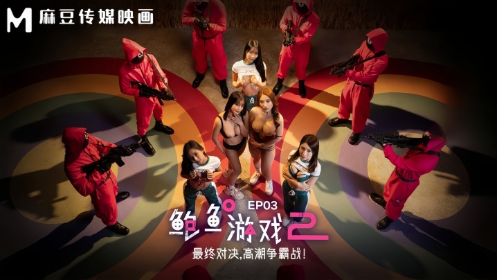 【李蓉蓉ampamp优娜】MDL00103 鲍鱼游戏2 EP3 最终对决，高潮争霸战！